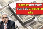 500 Note RBI Update