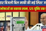 Bijli Bill Mafi List 2025