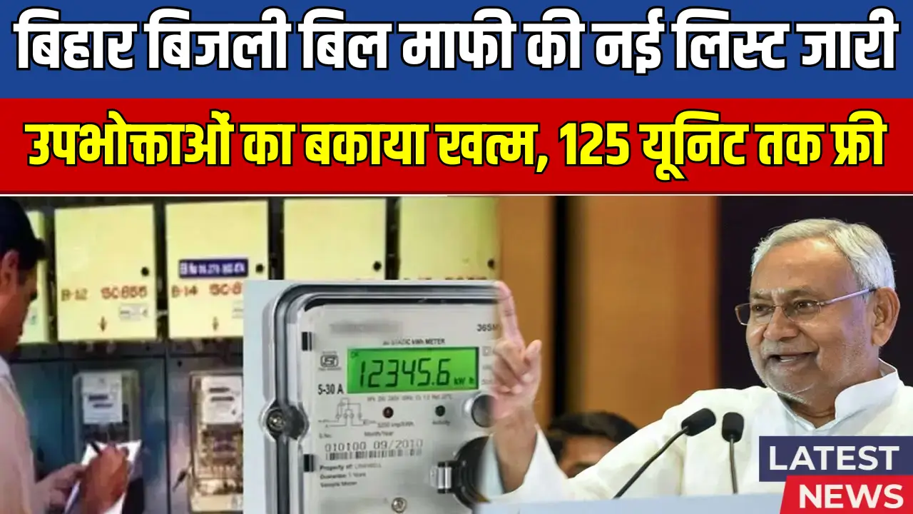 Bijli Bill Mafi List 2025