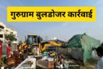 Bulldozer Action in Gurugram