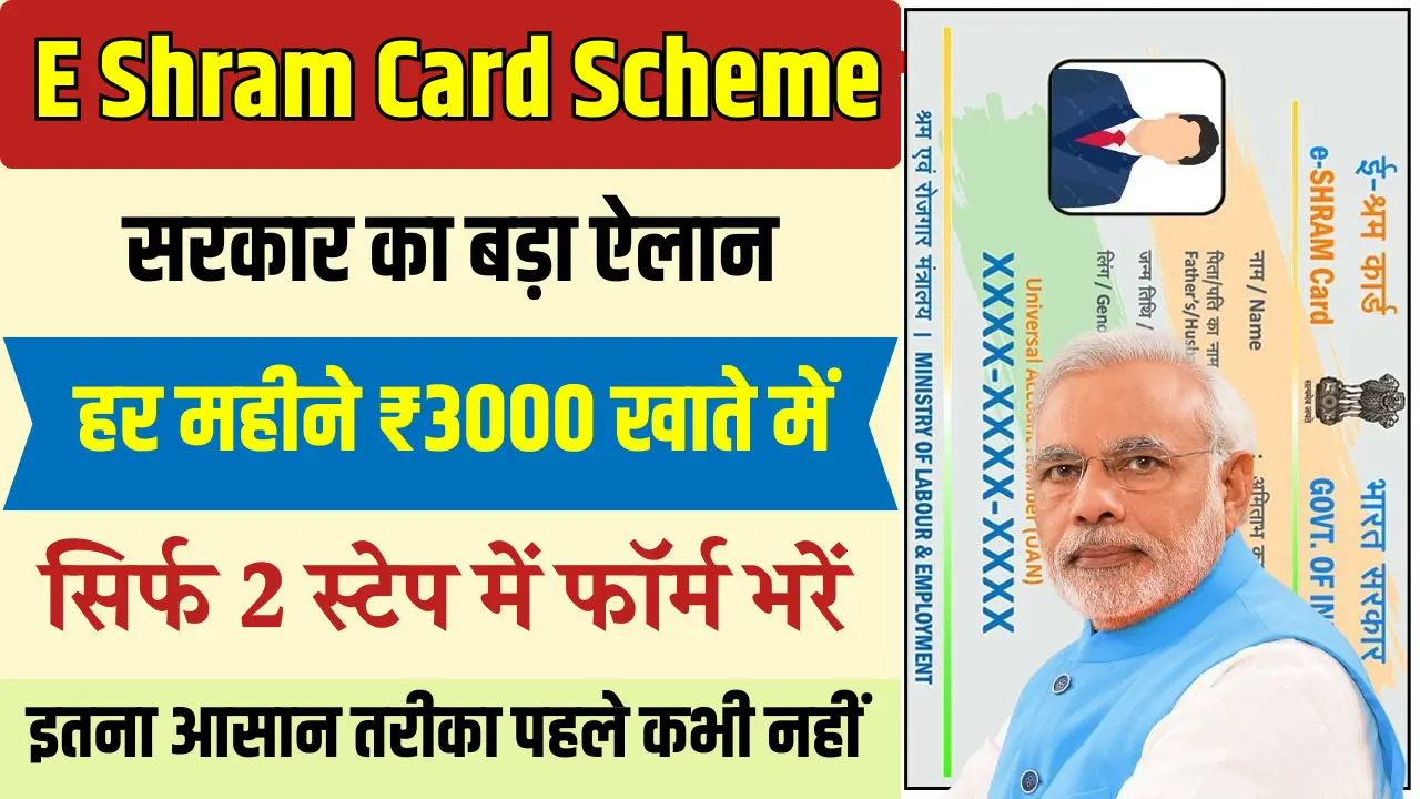 E Shram Card Scheme 2025
