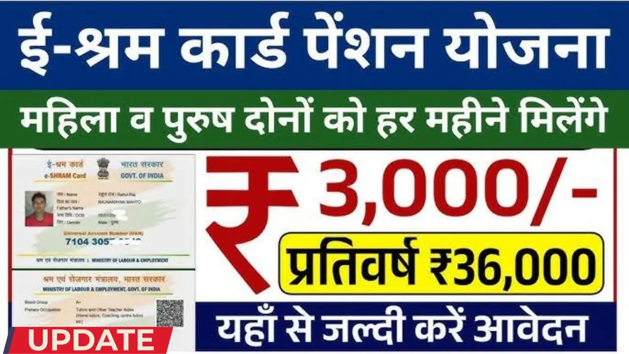 E shram card pension yojana