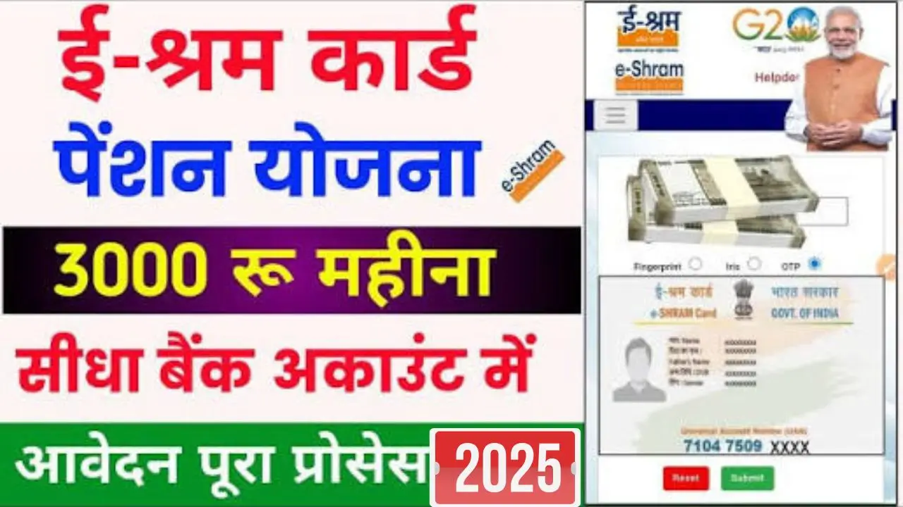 E shram card pension yojana