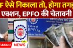 EPFO New Rule September