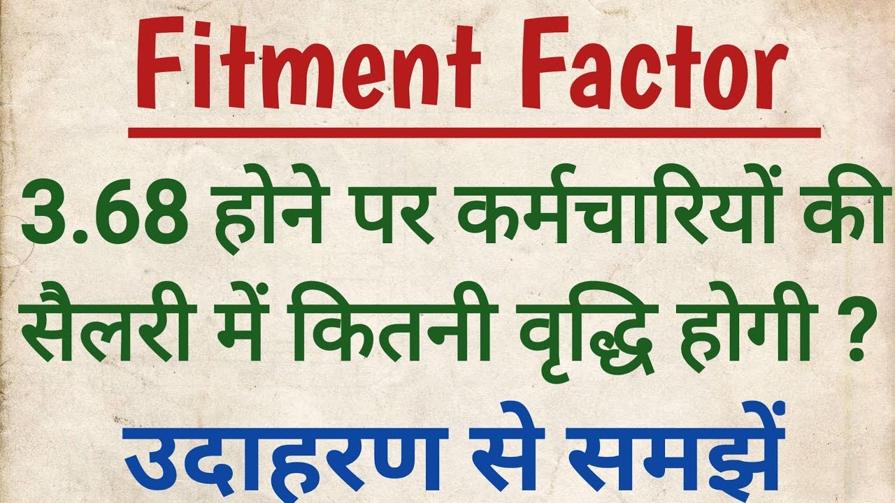 Fitment Factor Pay Commission Update