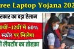 Free Laptop Yojana 2025