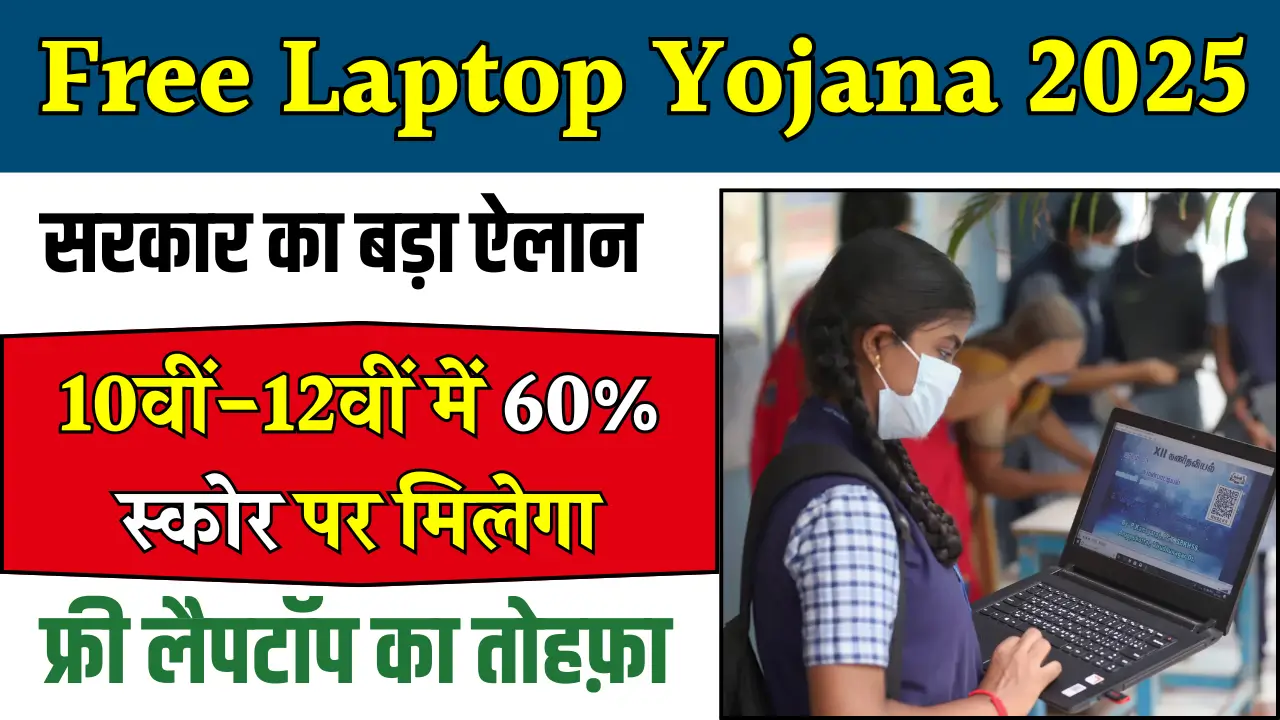Free Laptop Yojana 2025