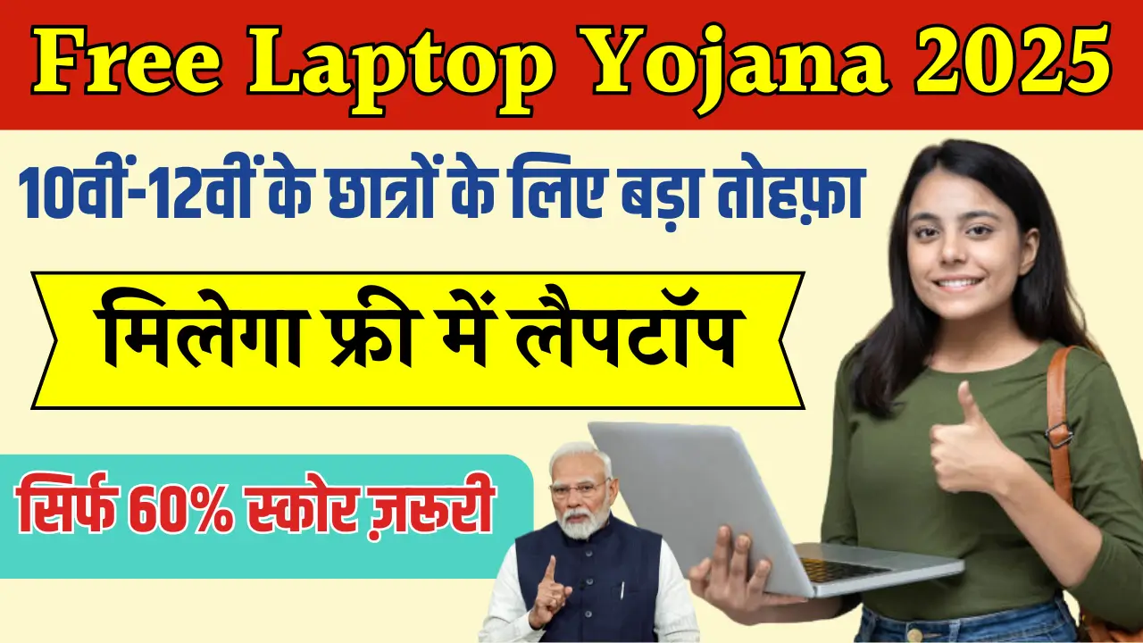 Free Laptop Yojana 2025