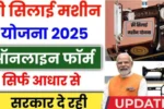 Free Silai Machine Yojana