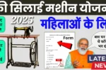 Free-Silai-Machine-Yojana-2025-1
