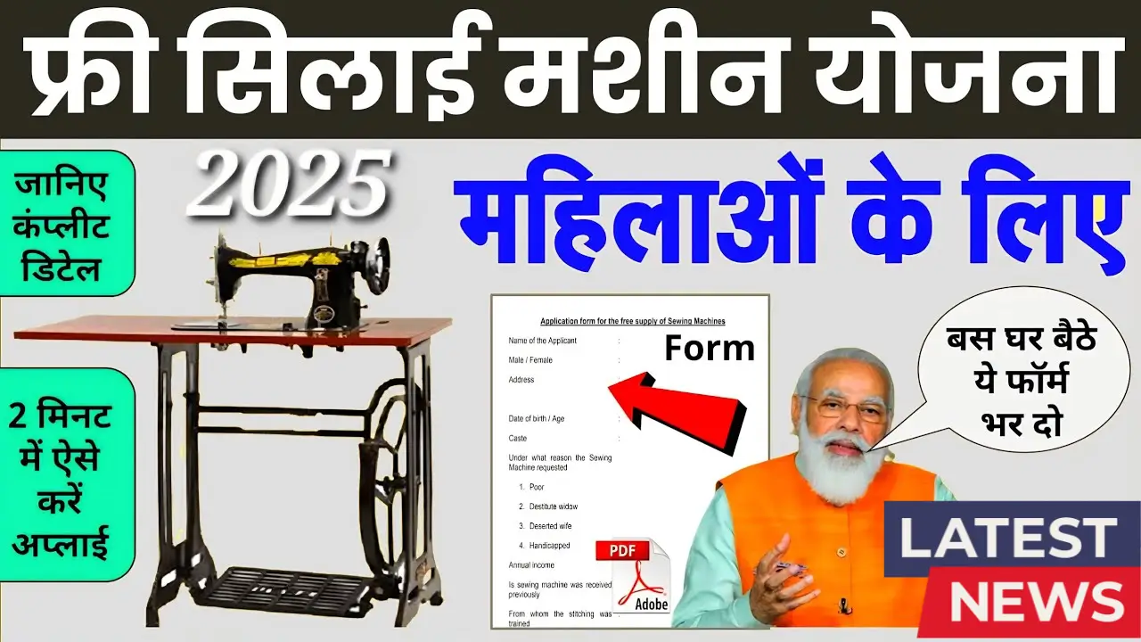 Free-Silai-Machine-Yojana-2025-1