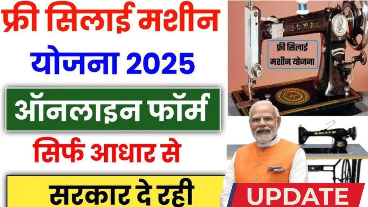 Free Silai Machine Yojana