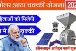Free solar aata chaki yojana