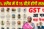 GST GoM Approval