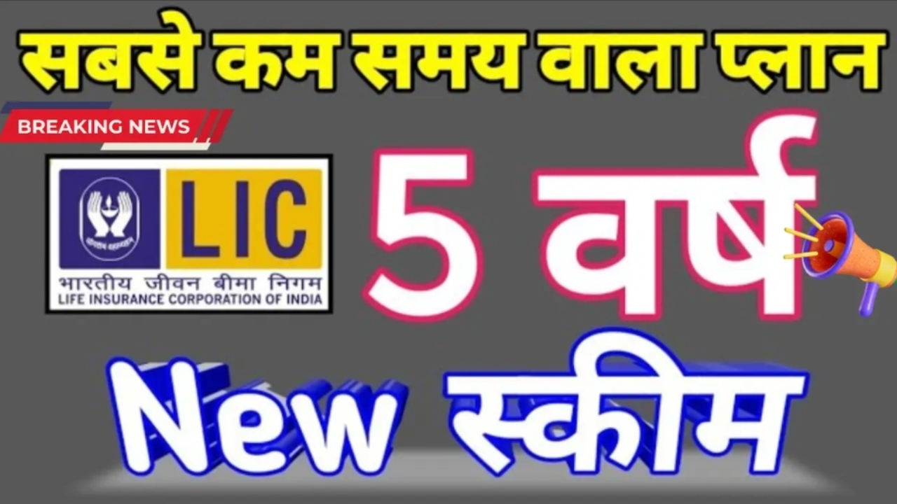 LIC New Scheme 2025