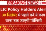 LIC Policy Holders Important Update