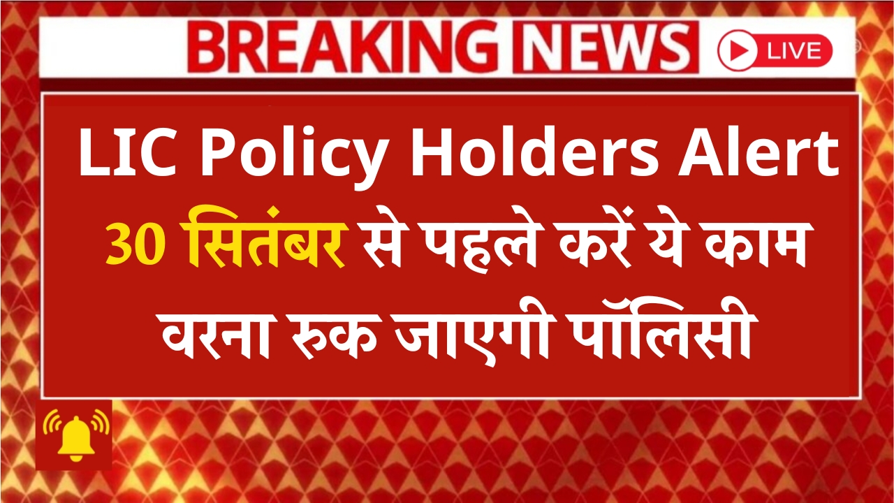 LIC Policy Holders Important Update
