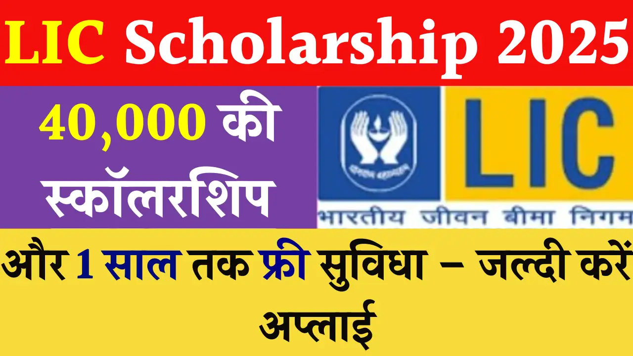 LIC-Scholarship-2025