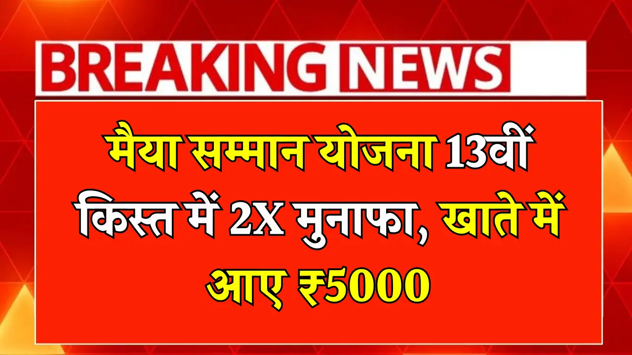 Maiya Samman Yojana 2025