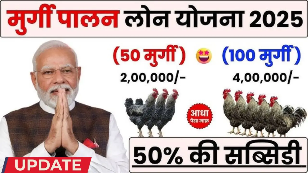 Murgi Palan loan yojana