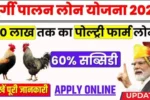 Murgi palan loan yojana