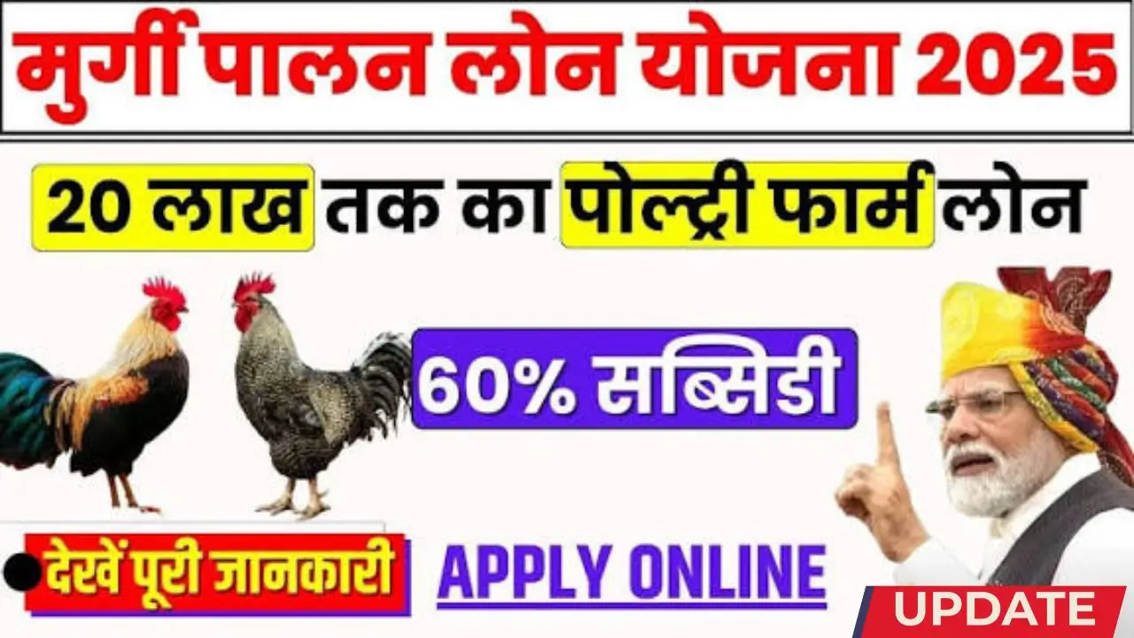 Murgi palan loan yojana