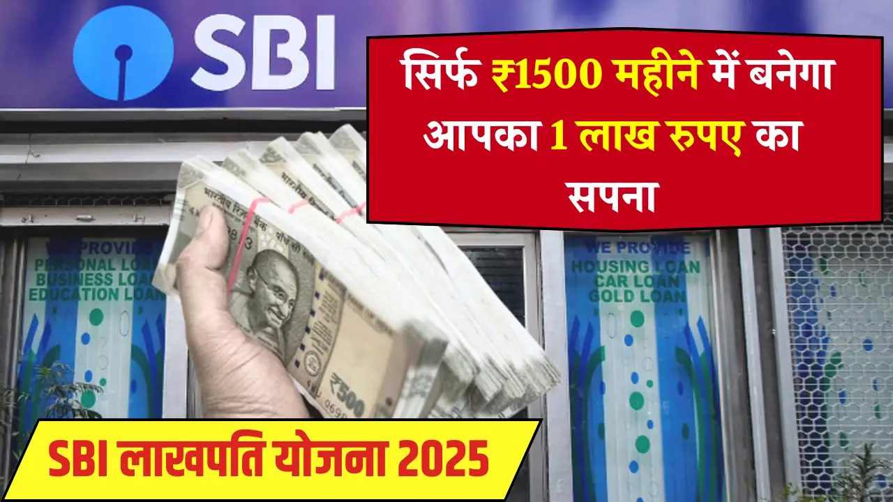 SBI Lakhpati Yojana 2025
