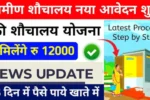 Sauchalay Yojana
