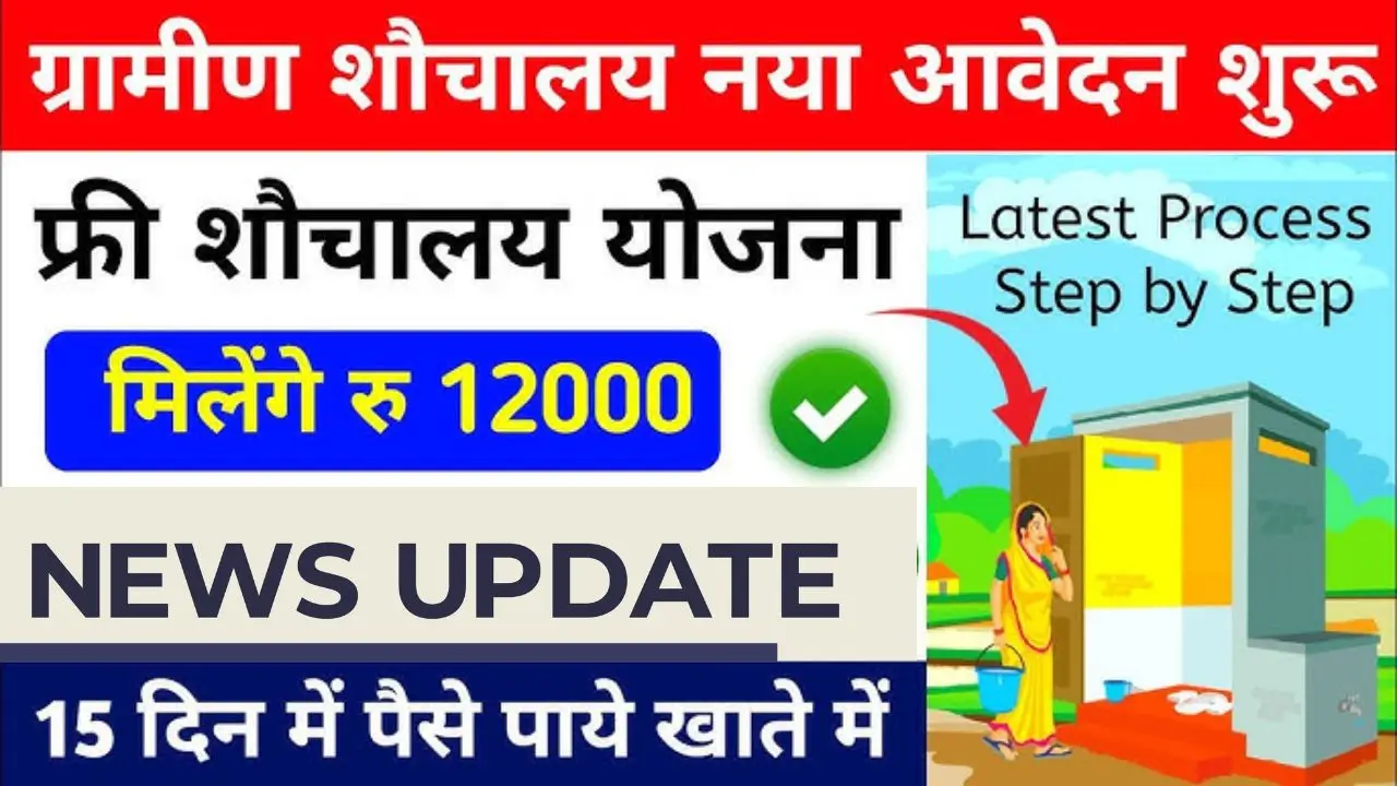 Sauchalay Yojana