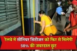 Senior Citizen Rail Ticket Update