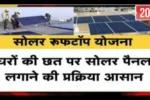 Solar rooftop Subsidy Yojana