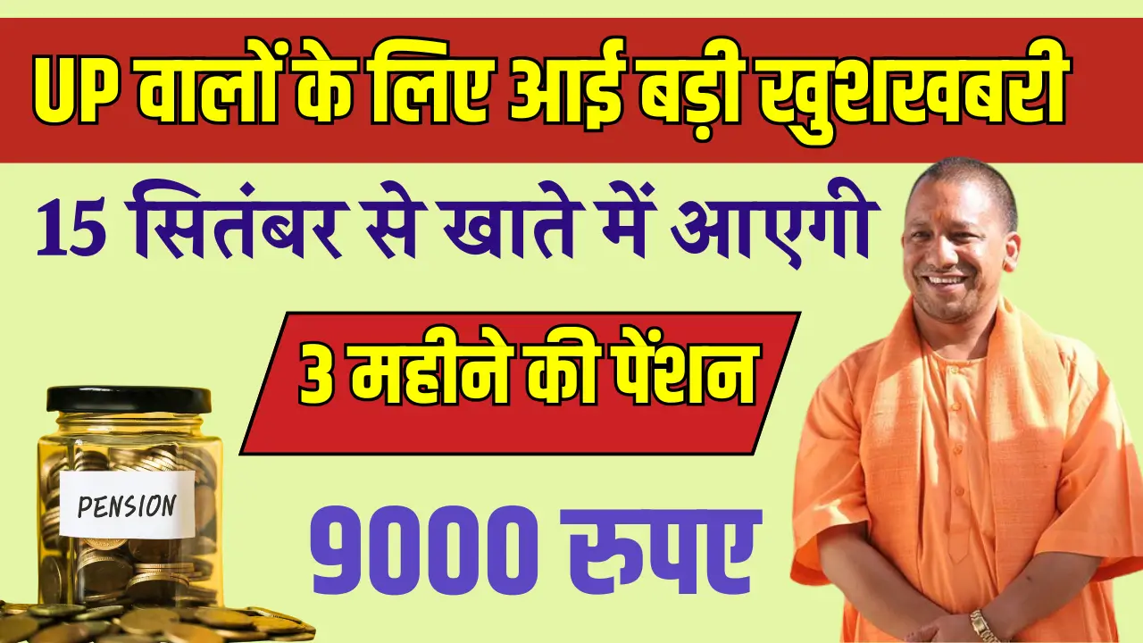 UP Pension Update 2025