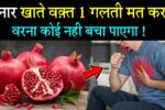 Who Should Avoid Pomegranate