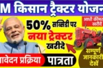 Pm kisan tractor yojana